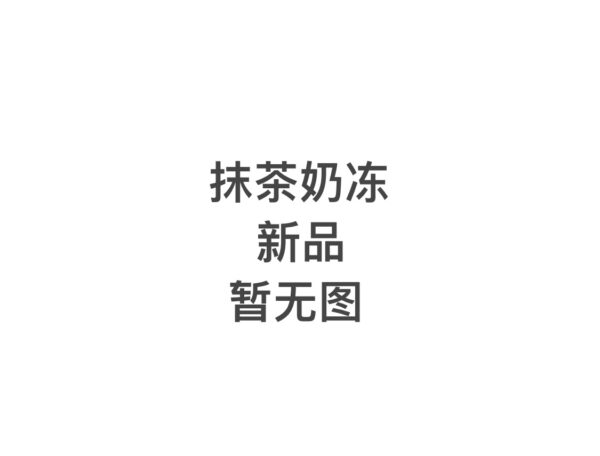 抹茶奶冻
