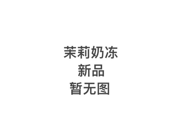 茉莉奶冻