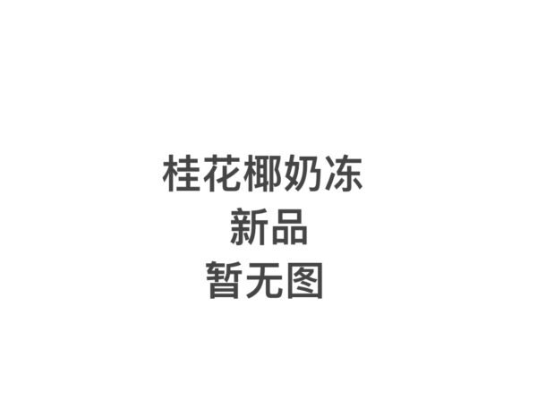 桂花椰奶冻