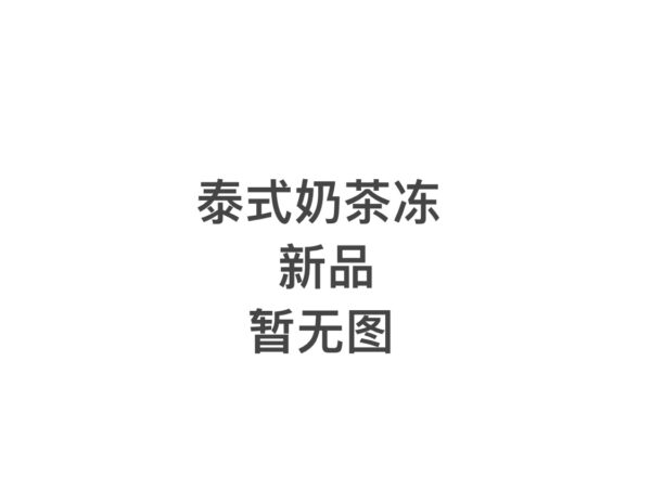泰式奶茶冻